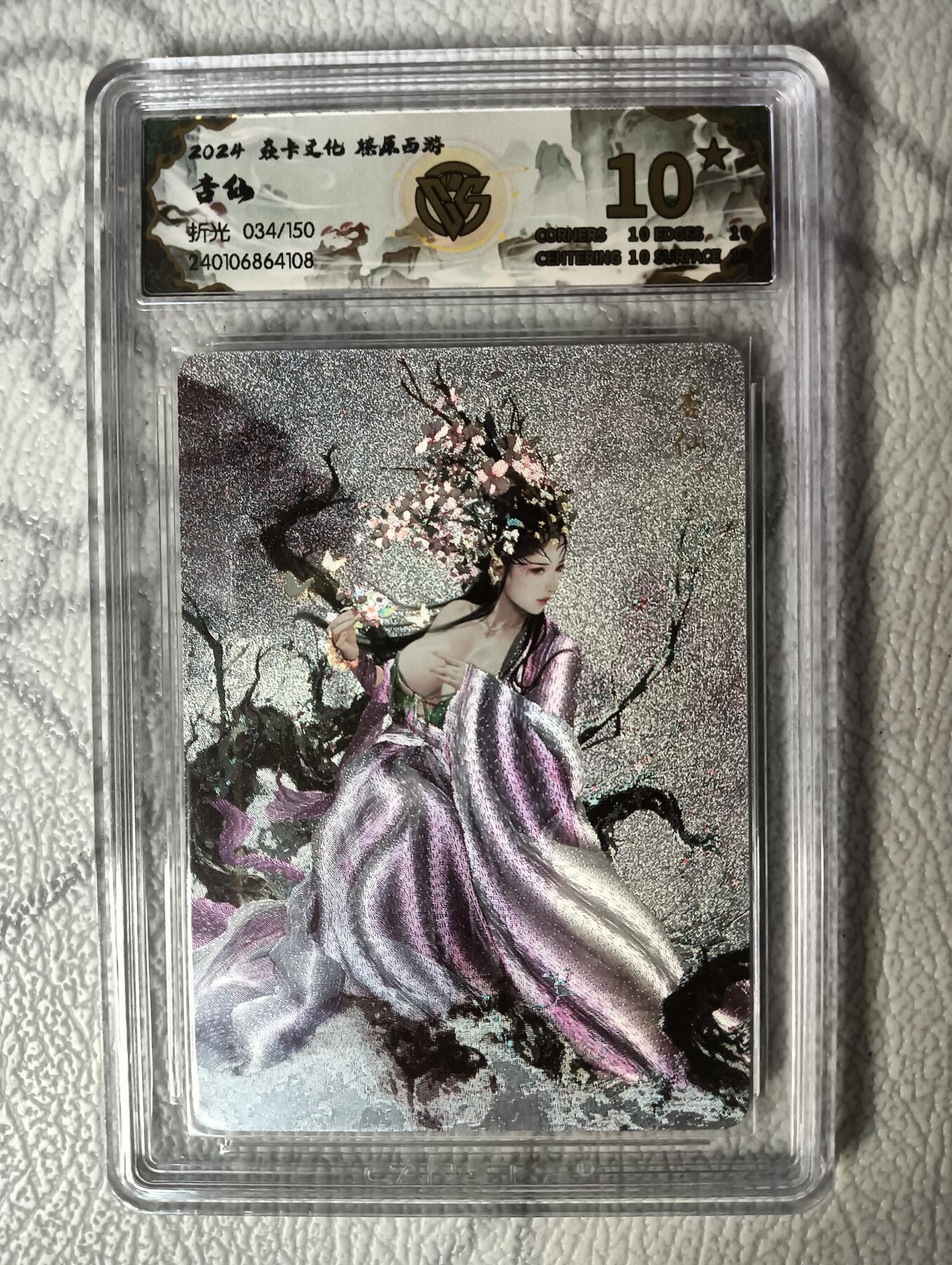 花开卡拍第30期（7月13号周日截拍，品控勿拍!!!拍品不寄存，运费5元，自制卡难免瑕疵，可能存在轻微撞角爆边等出厂瑕疵，品控介意勿拍！） 1.燎原西游礼盒 杏仙10星034/150号 折光评级卡