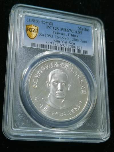 天下钱庄专场欢迎参拍 - PCGS PR67孙中山诞辰120周年纪念银章