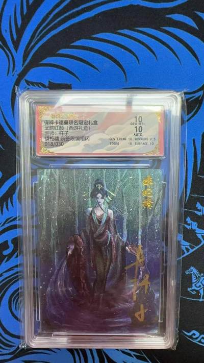夜之极第二十四期 （7月12日周六晚10点截拍，欢迎竞拍） - 【亲签】保粹&卡德曼 武韵红颜 杆子 018/030 蟒蛇精 粗闪 10分