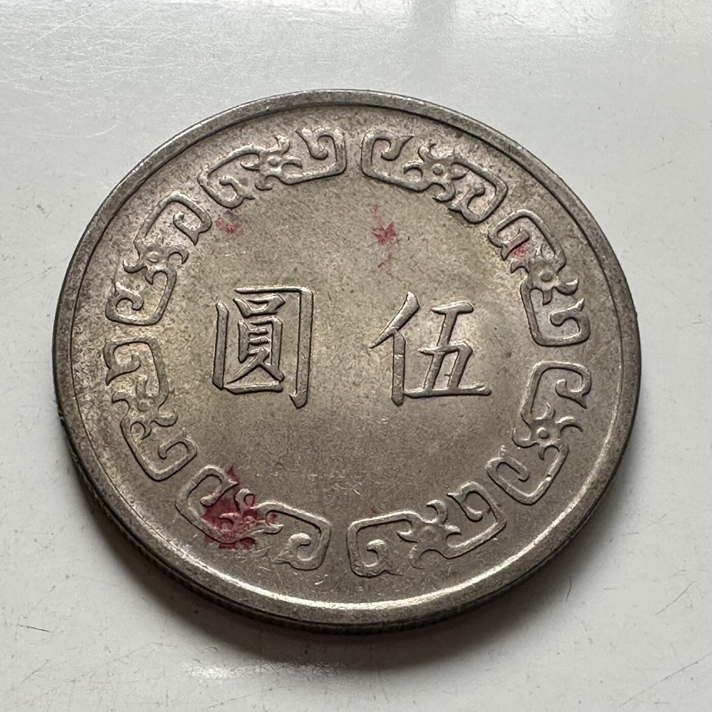 🌹外币初藏🌹🐯2025年第75场  每周二四六晚8️⃣点 接代拍 民国61年¥5