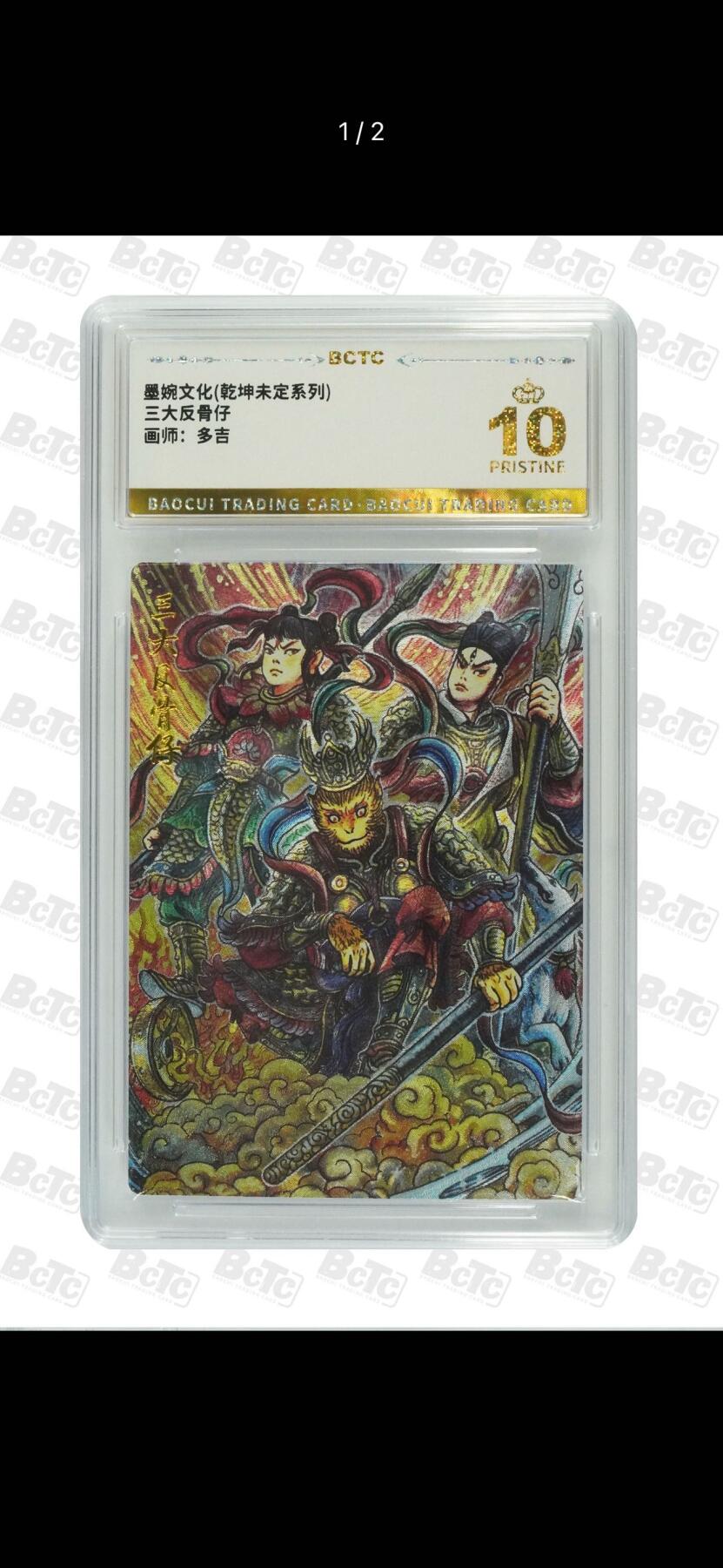 秋萤阁第7期 (7月12日周六晚上23点截拍，欢迎竞拍)  墨婉文化 乾坤未定  三大反骨仔 画师：多吉 爆金