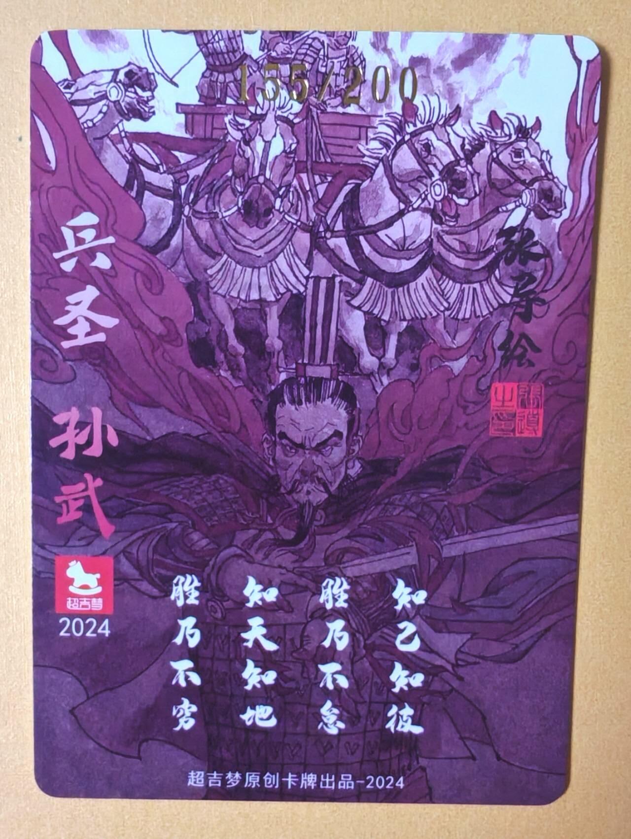 趣卡卡拍No.13期（无佣金免手续费，分享成交有奖） 【亲签卡】超吉梦 张导 -兵圣孙武编号粗闪亲签卡（编号155）