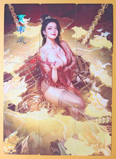 趣卡卡拍No.13期（无佣金免手续费，分享成交有奖） - 【九拼】焱卡文化-刷子人间传 贾南风 九拼9张