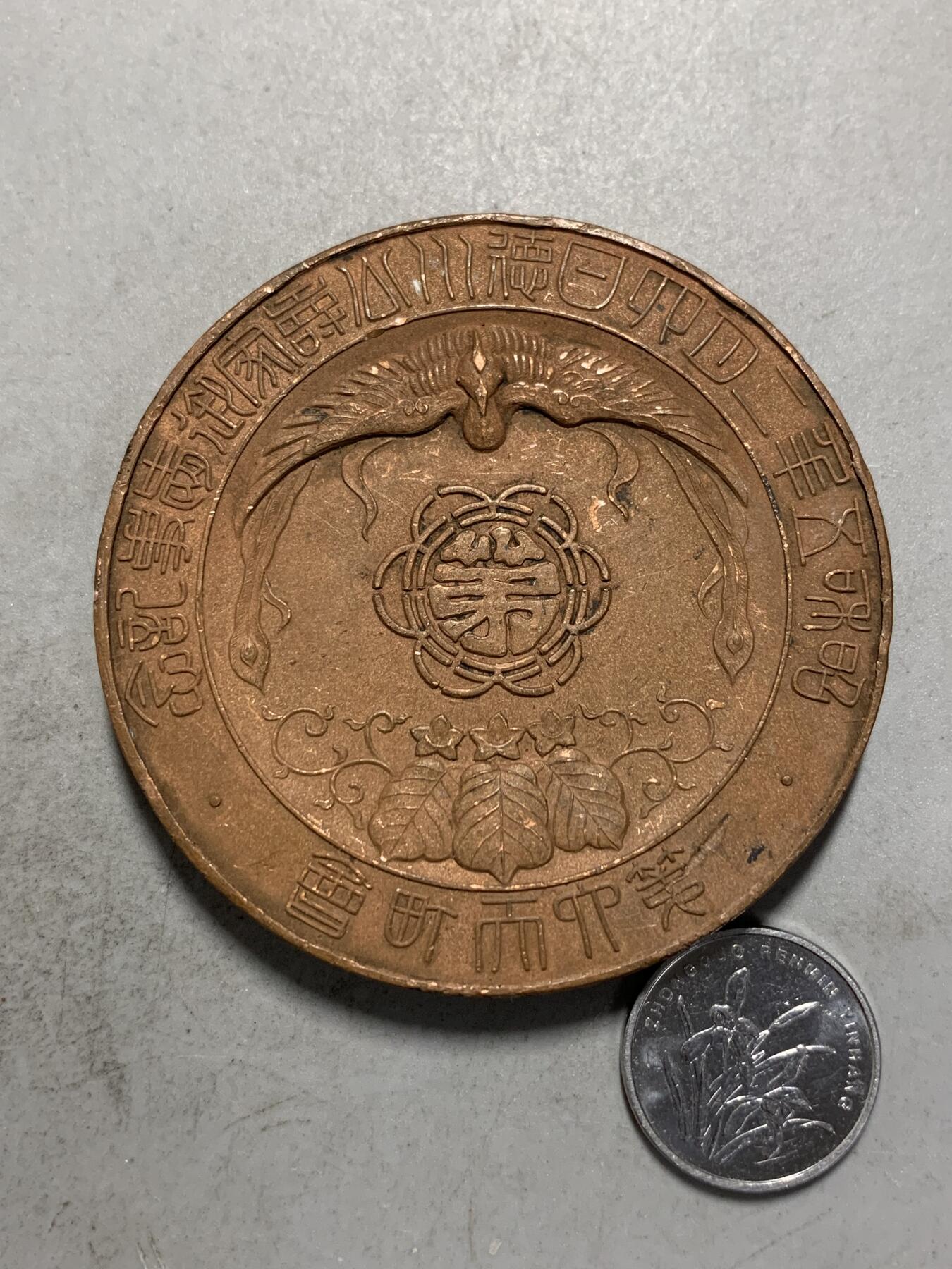 远东徽章小铺7月13日周日晚上9点结束 1930年大铜章