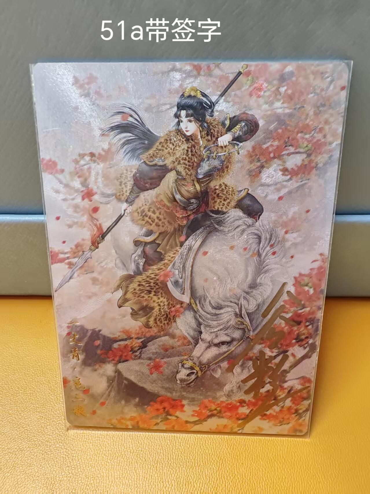 阳大大卡牌超级大甩拍第61期（周五晚上九点截拍，持续收拍品，进群福利早知道） 【51号三娘亲签】卡德曼 谷粒 忠义水浒 扈三娘 51A
