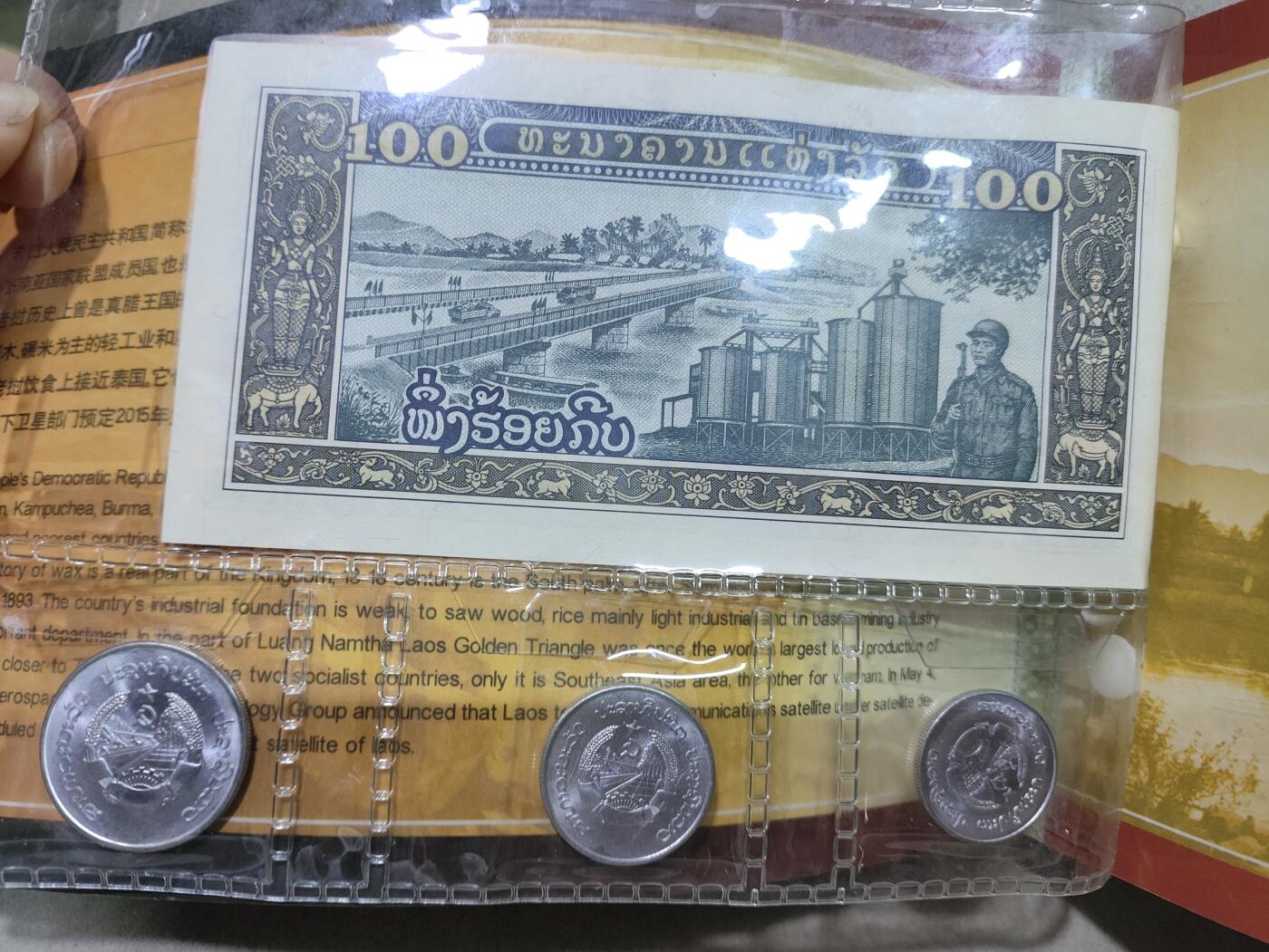外币收藏 老挝套币