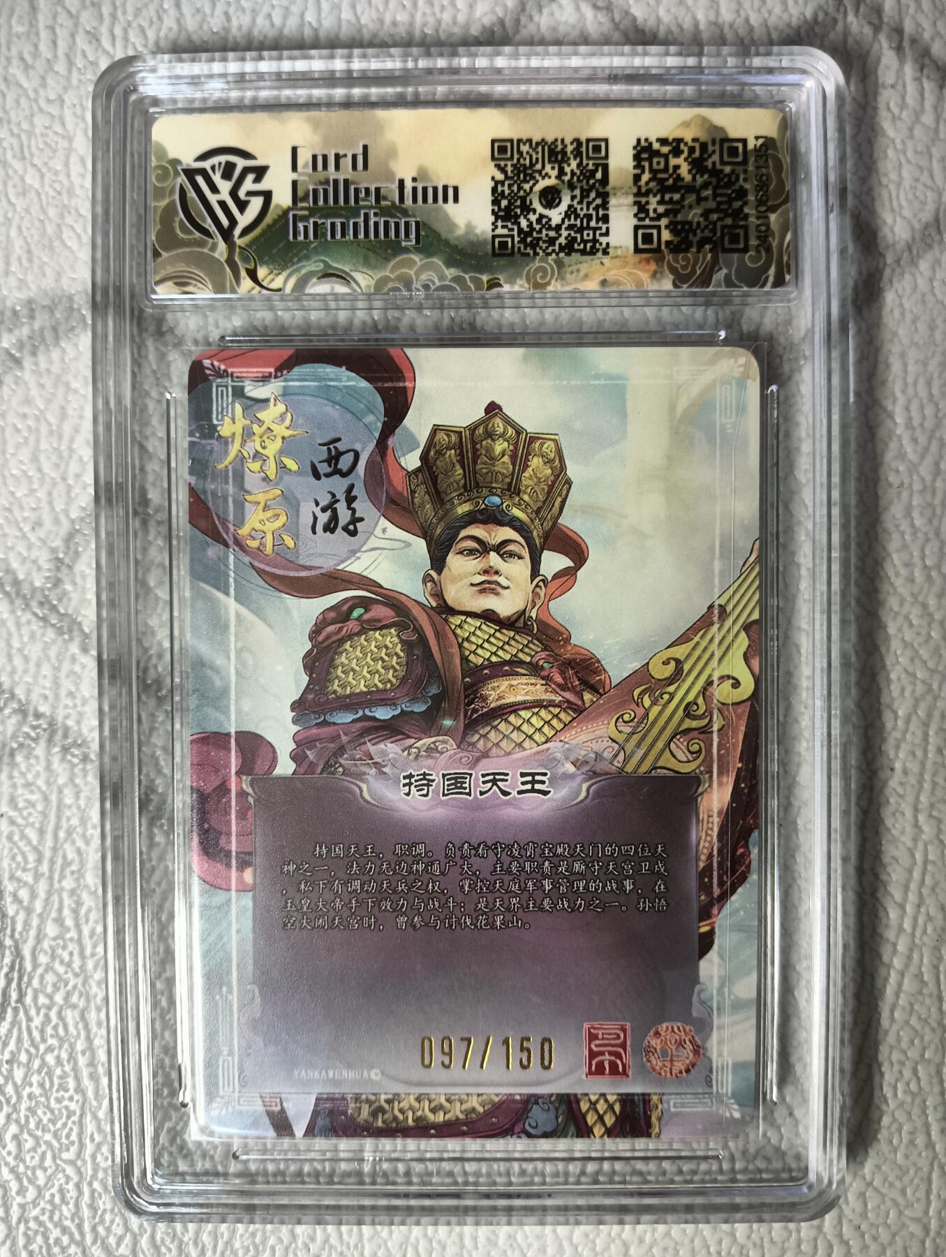 花开卡拍第30期（7月13号周日截拍，品控勿拍!!!拍品不寄存，运费5元，自制卡难免瑕疵，可能存在轻微撞角爆边等出厂瑕疵，品控介意勿拍！） 燎原西游礼盒 持国天王10分097/150号 折光评级卡