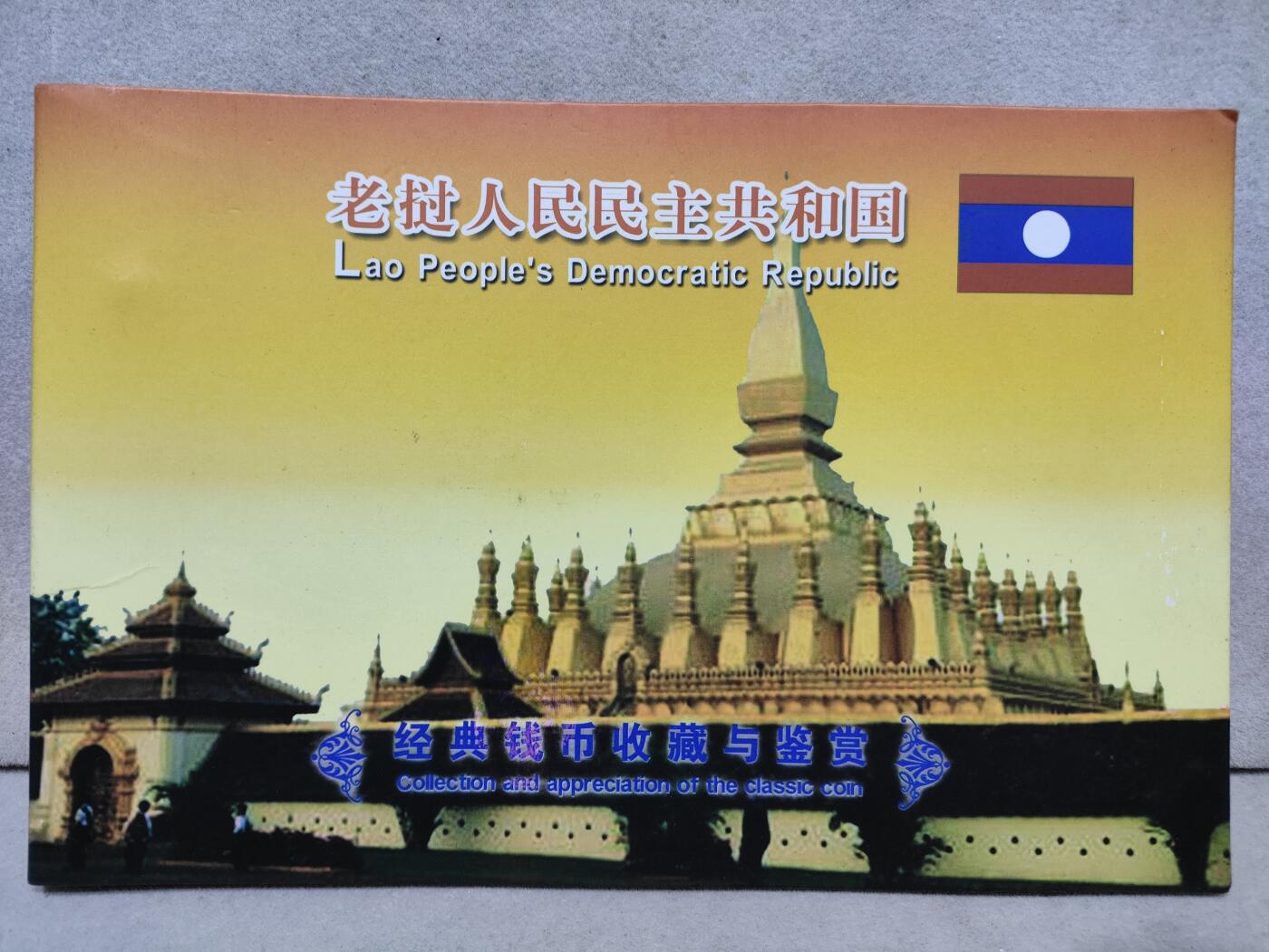 外币收藏 老挝套币