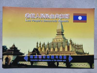 外币收藏 老挝套币