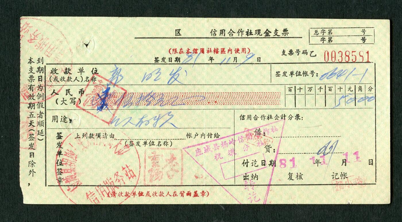 沧河堂006 1981年 信用合作社现金支票 581