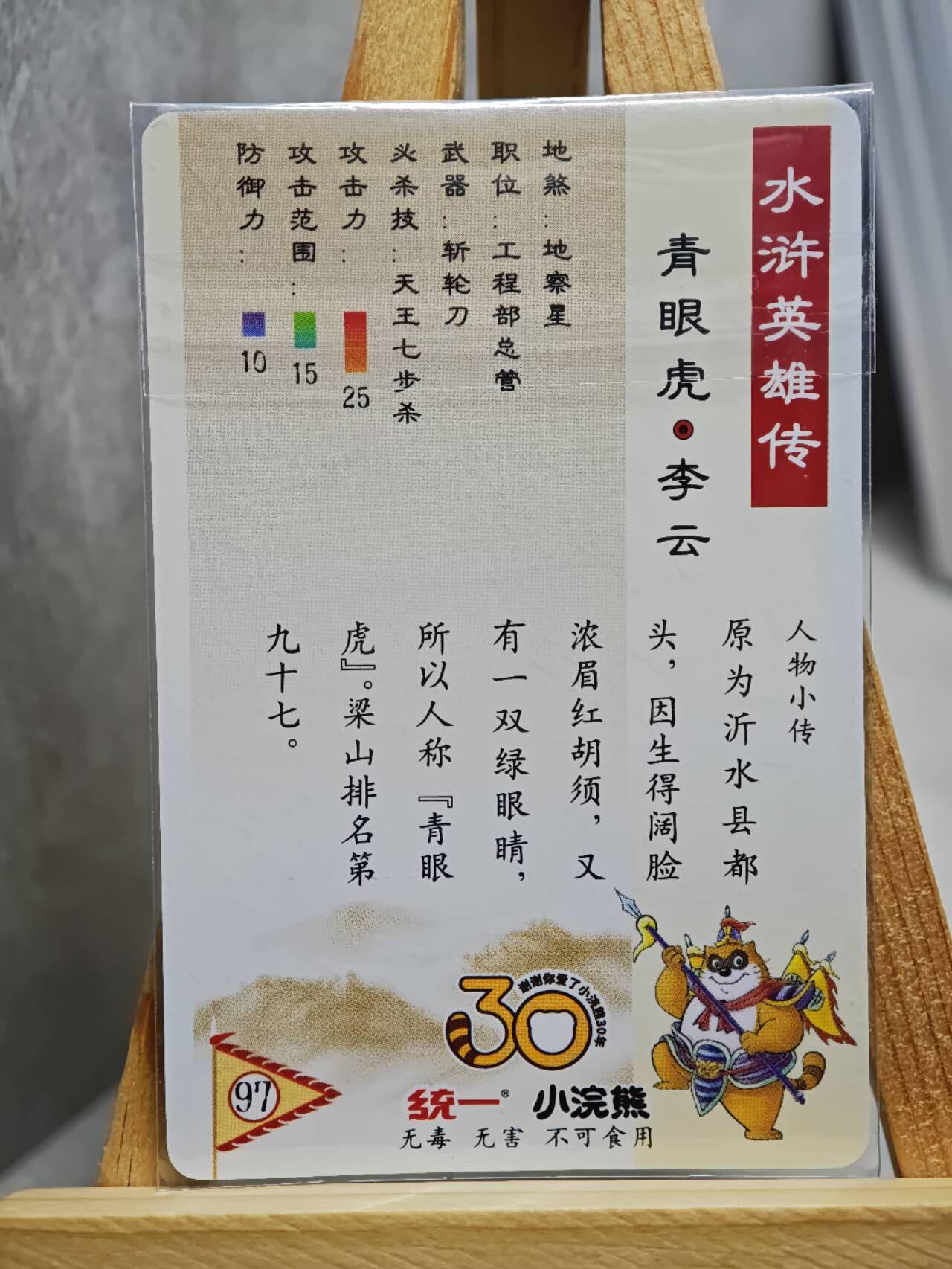 趣卡卡拍No.13期（无佣金免手续费，分享成交有奖） 【昆闪卡，食品卡尺寸】小浣熊30周年昆闪卡-青眼虎 李云