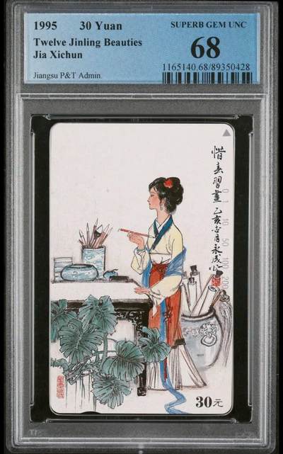 【琪哥网】评级磁卡综合场(七十八） - 【PCGS68】江苏美钗散卡一枚
