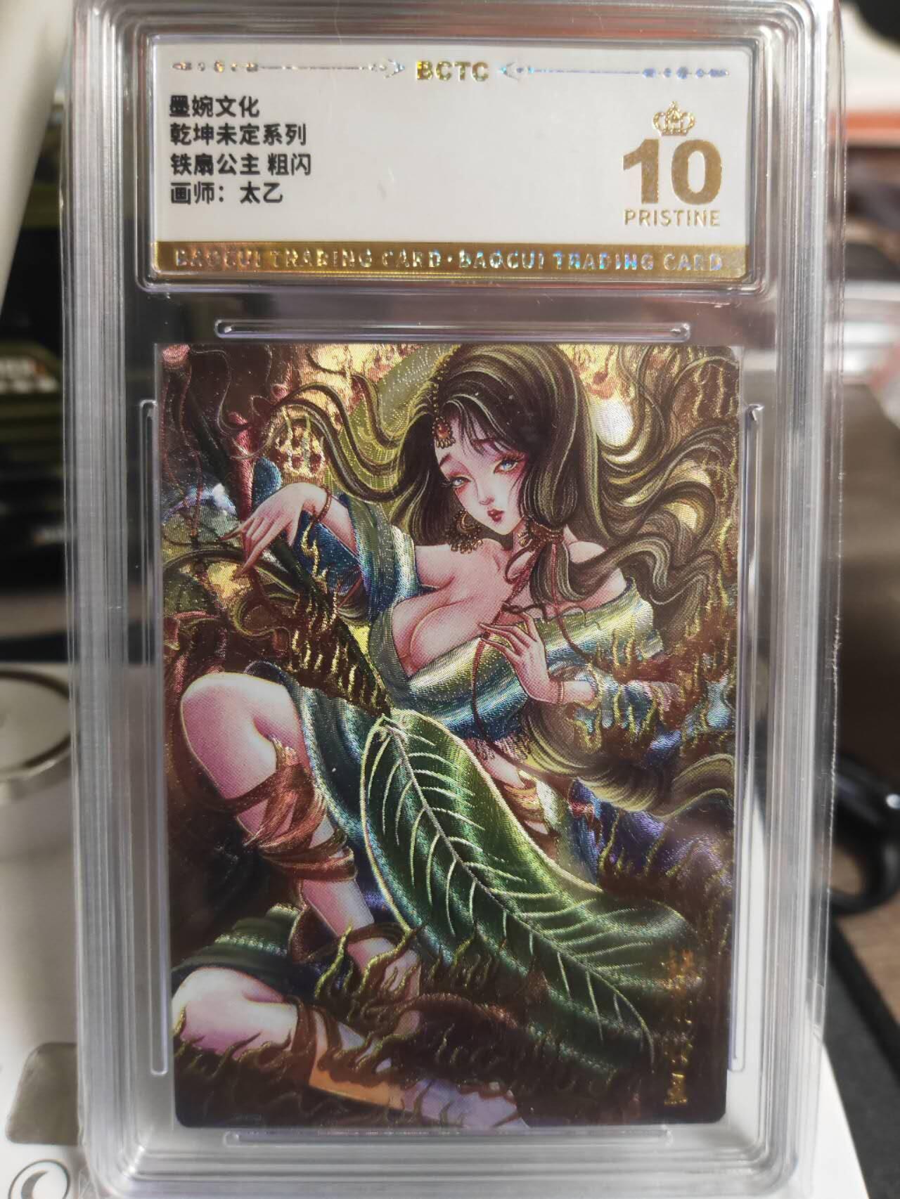 阳大大卡牌超级大甩拍第61期（周五晚上九点截拍，持续收拍品，进群福利早知道） 墨婉文化 乾坤未定 太乙 铁扇公主 爆金10分