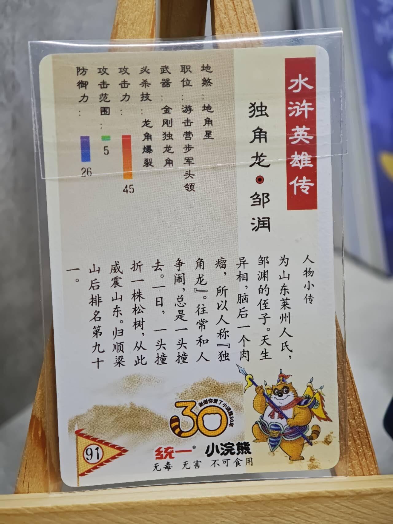 趣卡卡拍No.13期（无佣金免手续费，分享成交有奖） 【小粗闪卡，食品卡尺寸】小浣熊30周年小粗闪卡-独角龙 邹润