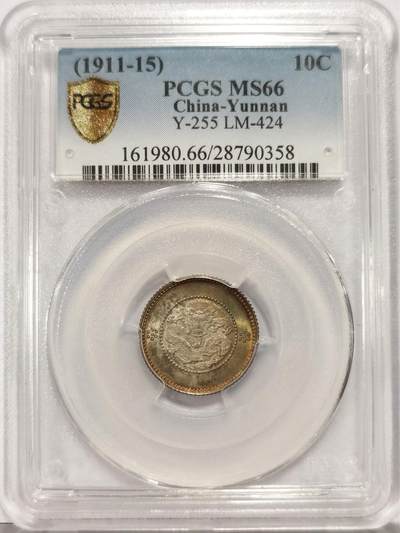 博洋堂世界钱币拍卖第130期（全场包邮） - PCGS MS66 云南省造光绪元宝困龙版七分二厘 亚军分数，更高仅3枚67分。这个系列铸造量最少的名誉品种。超级高分正反五彩包浆视觉效果非常震撼，清代龙毫天花板级别藏品，一步到位的选择。上月底华艺有枚状态差不多的也带彩的67分含佣金78000元成交，此枚或有机会得到顶级藏家青睐