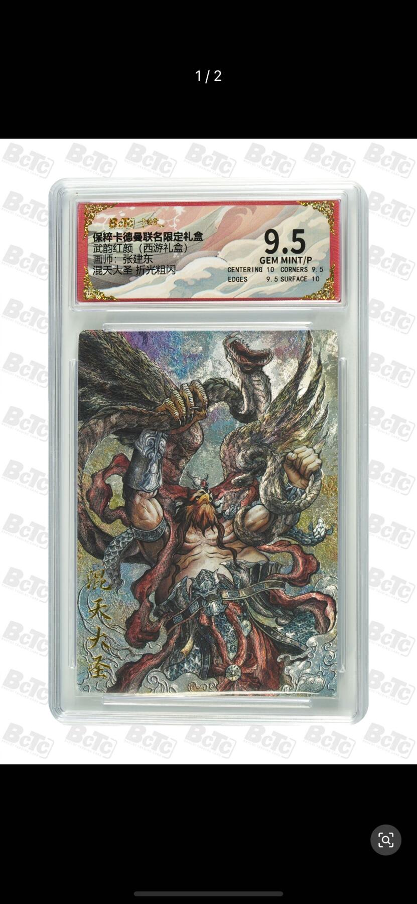 秋萤阁第7期 (7月12日周六晚上23点截拍，欢迎竞拍)  卡德曼 武韵红颜 西游礼盒10 画师：张建东 混天大圣 9.5分