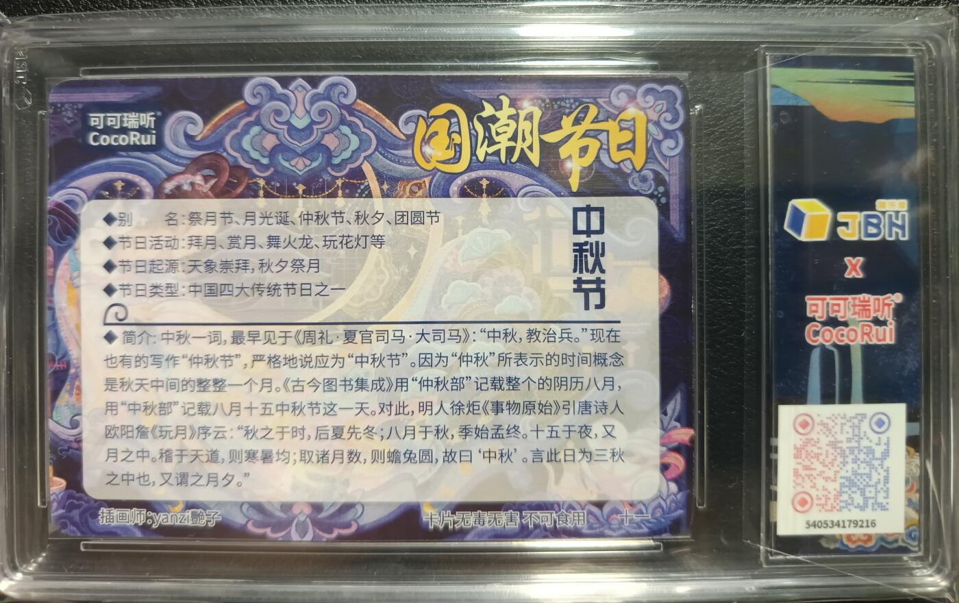 天玑星卡拍第一百零四期《7.14周一截拍》持续收拍收评中 满赠卡需备注 可可瑞听 国潮节日卡 中秋节 中秋快乐 JBH评级卡