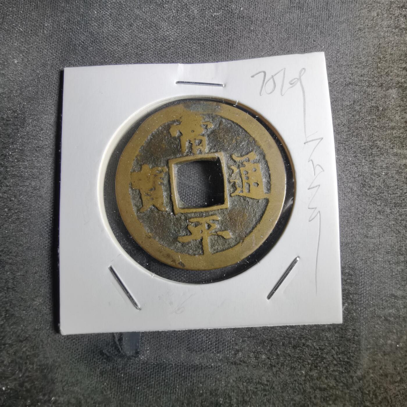 沼泽如烟--第775场 常平通宝不平