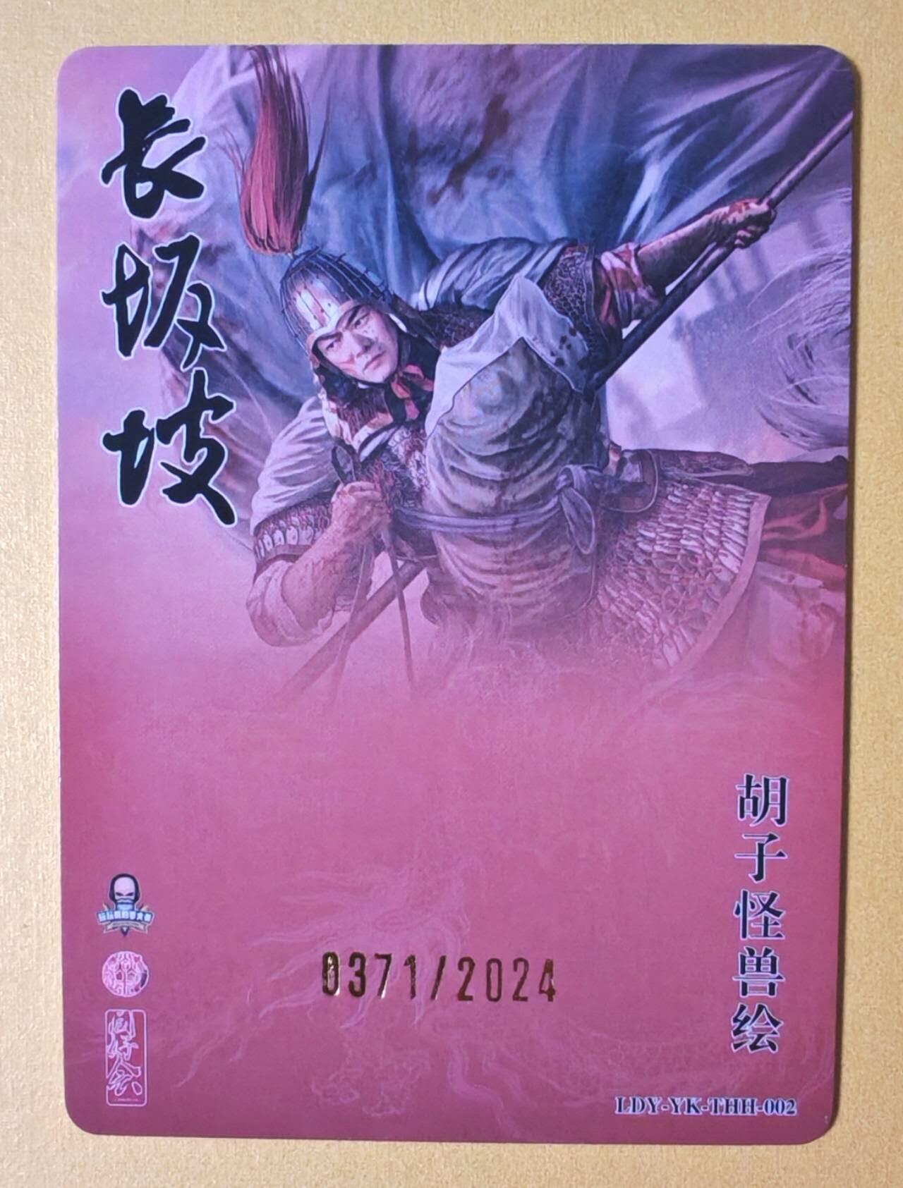 趣卡卡拍No.13期（无佣金免手续费，分享成交有奖） 【粗闪特卡】焱卡文化-胡子怪兽 赵云长坂坡粗闪特卡