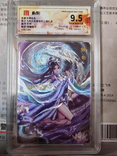 龙虎卡牌第四五场 （无佣金，满120包邮，欢迎送拍） - 【编号159】粗闪评级卡 百里卡牌 千州四美-甄宓 9.5分