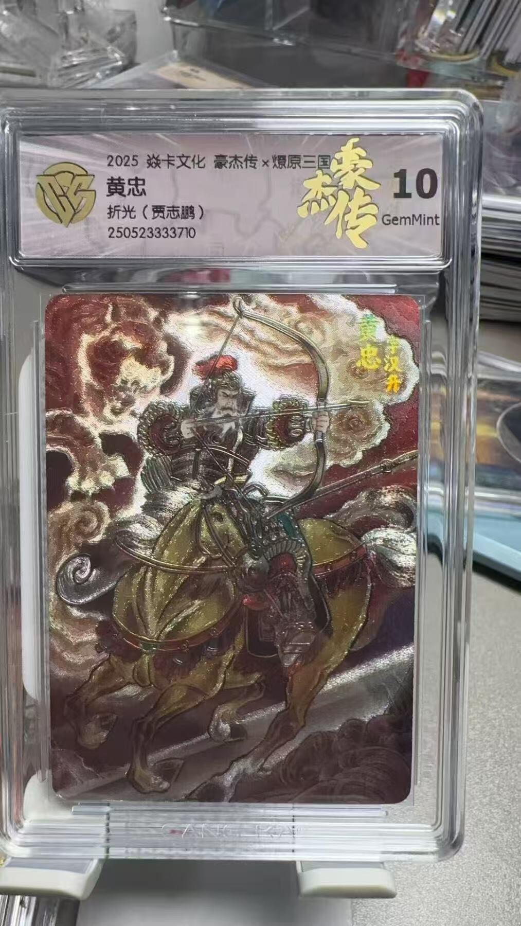 阳大大卡牌超级大甩拍第61期（周五晚上九点截拍，持续收拍品，进群福利早知道） 【10分】焱卡文化 三国豪杰传 贾志鹏 黄忠  折光