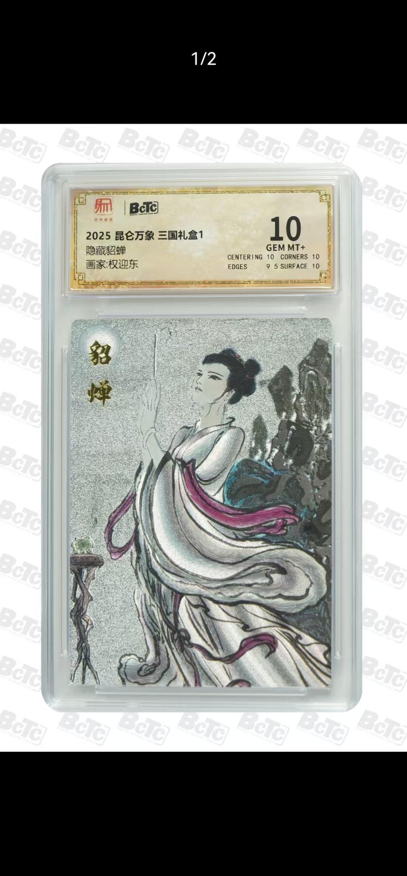 夜之极第二十四期 （7月12日周六晚10点截拍，欢迎竞拍） 保粹&昆仑万象 权迎东 隐藏貂蝉 10分