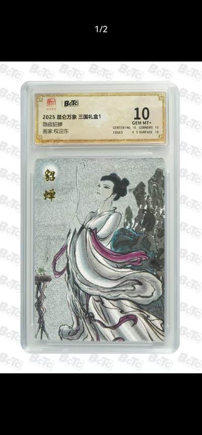 夜之极第二十四期 （7月12日周六晚10点截拍，欢迎竞拍） - 保粹&昆仑万象 权迎东 隐藏貂蝉 10分