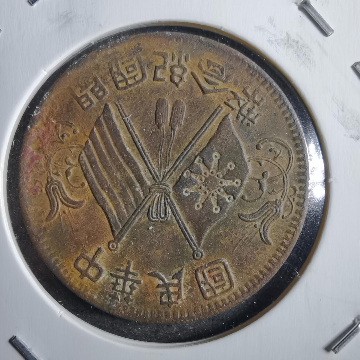 沼泽如烟--第775场 开国纪念币