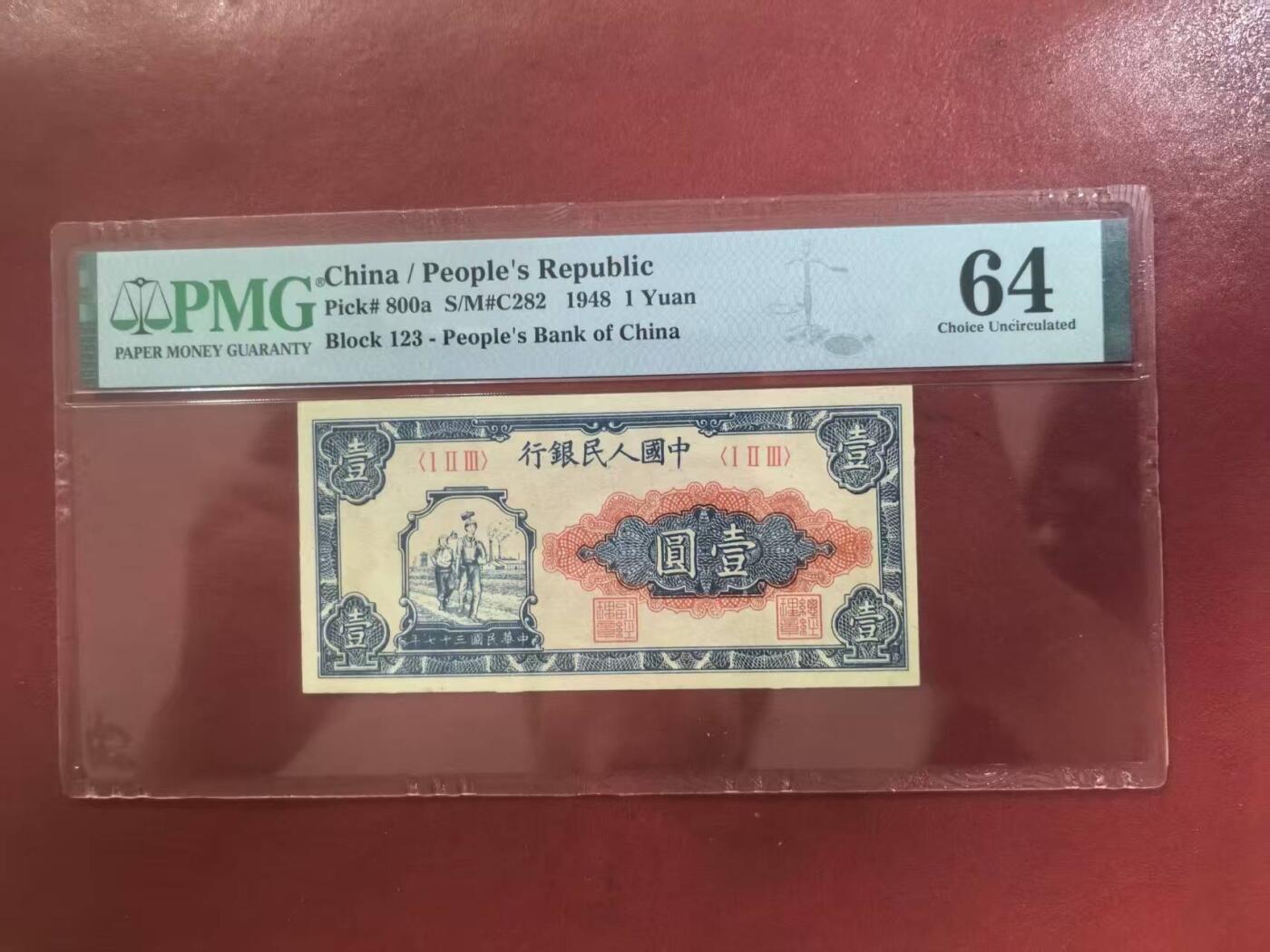 一版全新直版原票工农1元唯一没有流水号的品种，美评PMG64主流分，售价4550包顺丰