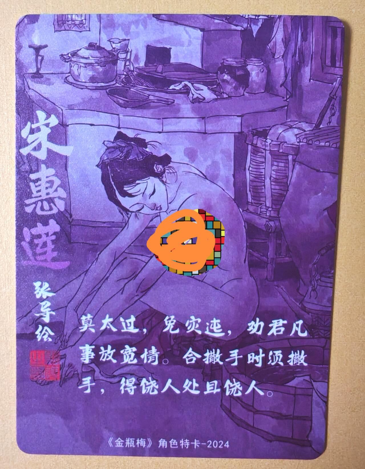 趣卡卡拍No.13期（无佣金免手续费，分享成交有奖） 【粗闪特卡】超吉梦-张导金瓶梅艺术版粗闪-宋惠莲
