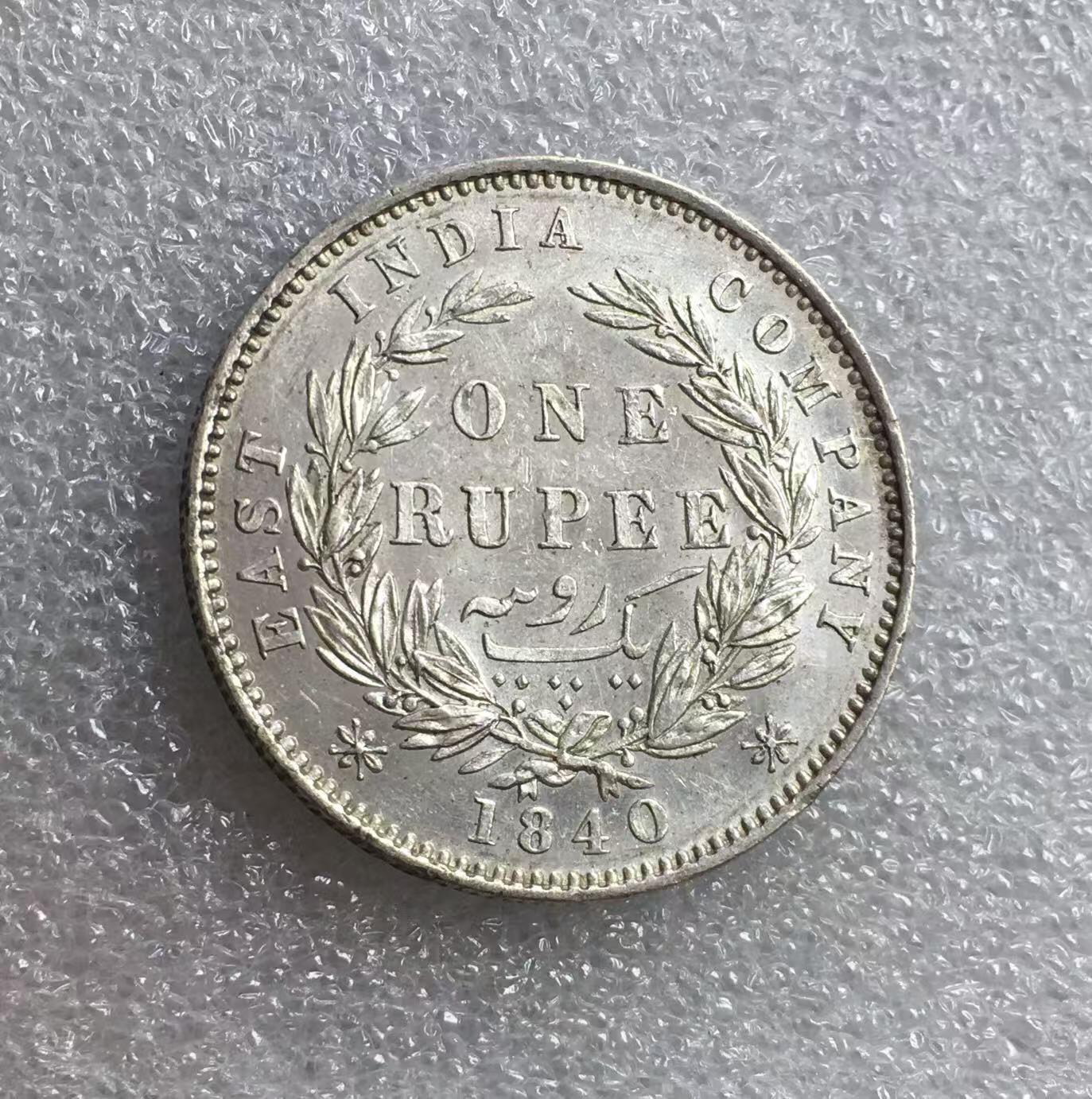 世界钱币专场拍卖 1840年英属小维1卢比银币