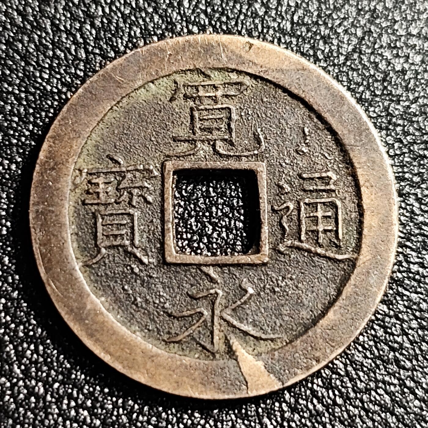 泉币菌-第49场-周末精品场 熟润 日本宽永通宝背文
