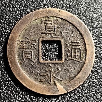 泉币菌-第49场-周末精品场 - 熟润 日本宽永通宝背文