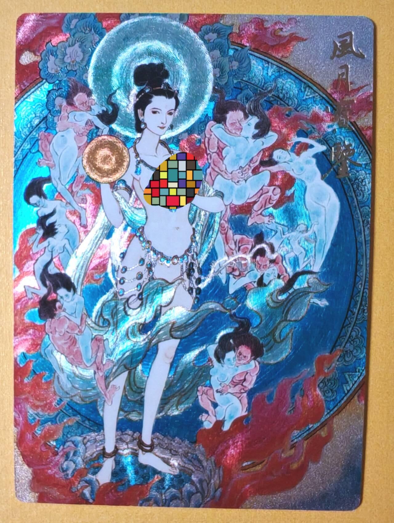 趣卡卡拍No.13期（无佣金免手续费，分享成交有奖） 【艺术版，粗闪特卡】九轩文化 李云中 红楼梦 风月宝鉴 艺术版（陈岱青卡背）