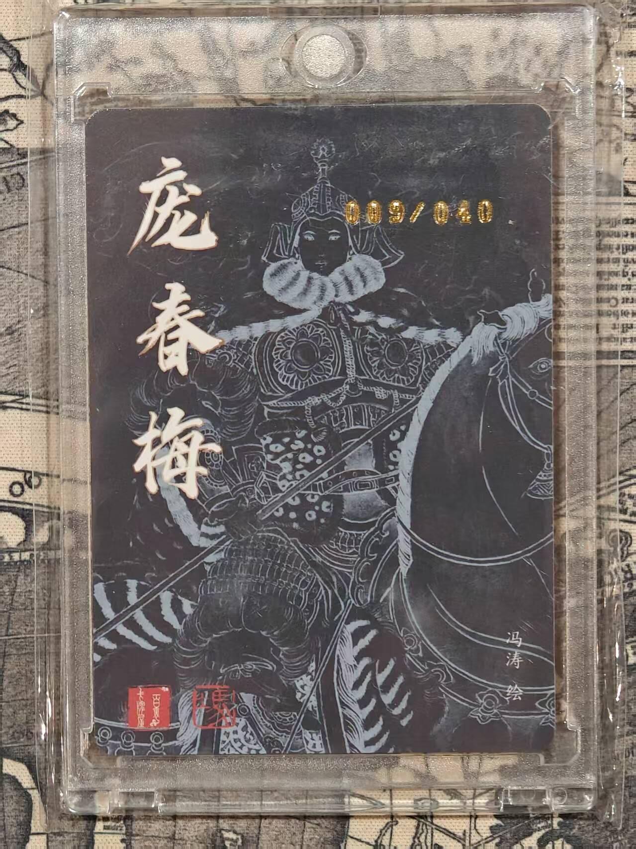 龙虎卡牌第四五场 （无佣金，满120包邮，欢迎送拍） 【亲签 编号09】粗闪卡 百里荡寇志特卡 冯涛-樊梨花（卡背错版）