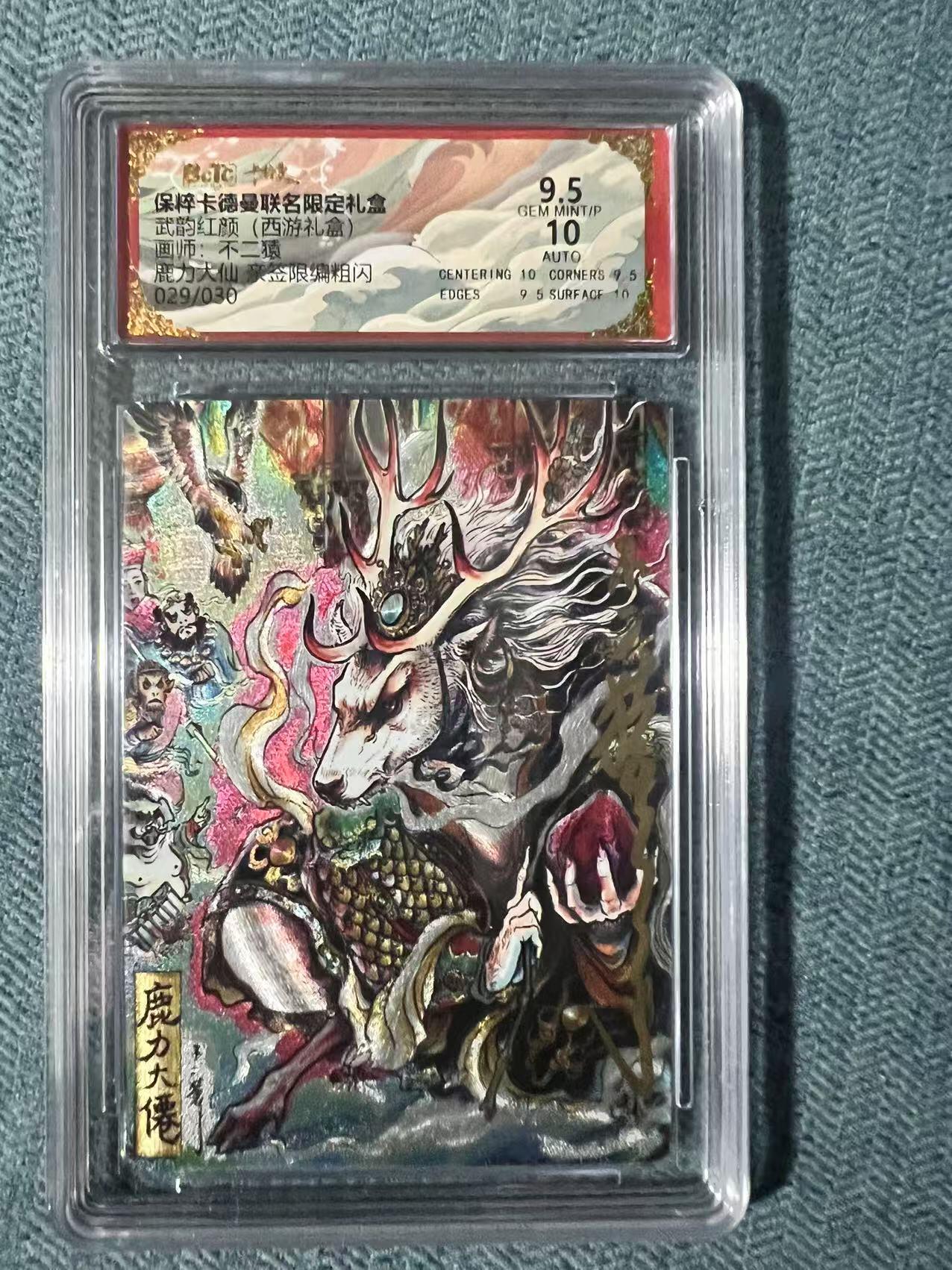 夜之极第二十四期 （7月12日周六晚10点截拍，欢迎竞拍） 【亲签】保粹&卡德曼 武韵红颜 不二猿 29/30 鹿力大仙 粗闪 9.5/10分