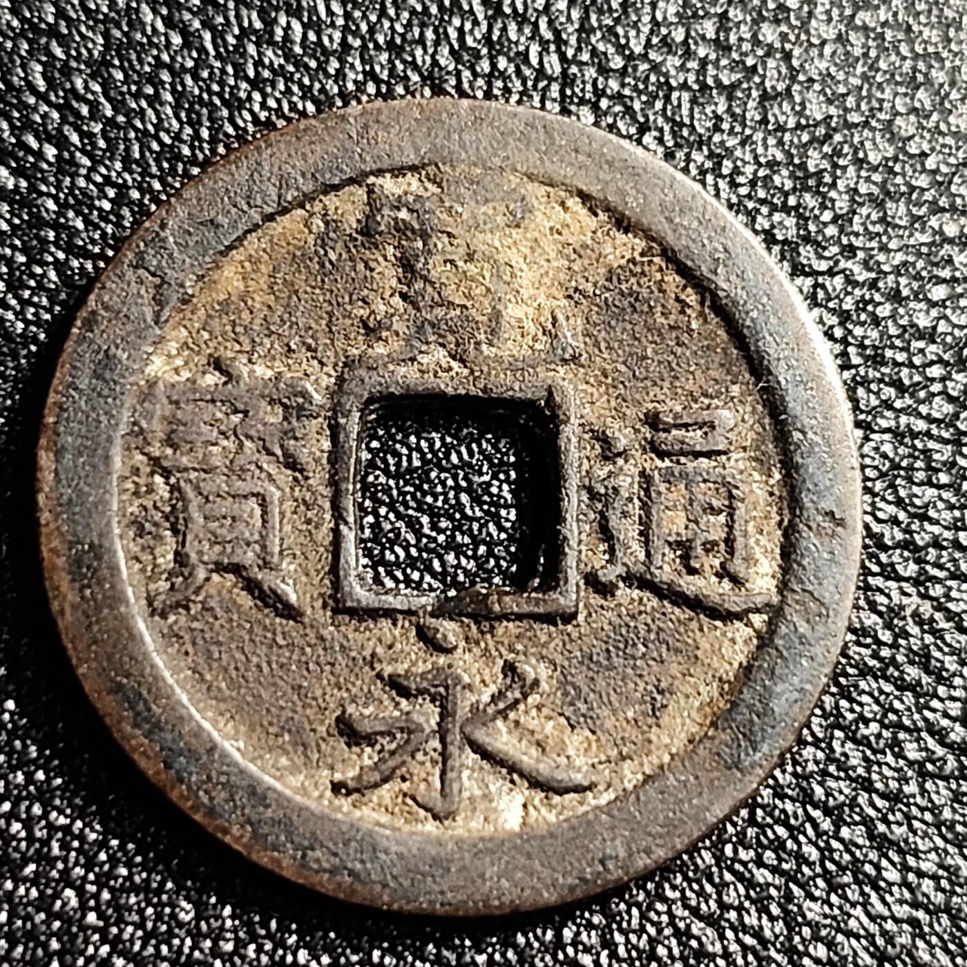 泉币菌-第49场-周末精品场  日本宽永通宝背文