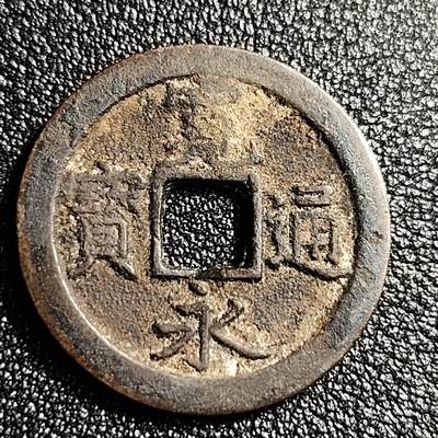 泉币菌-第49场-周末精品场 -  日本宽永通宝背文