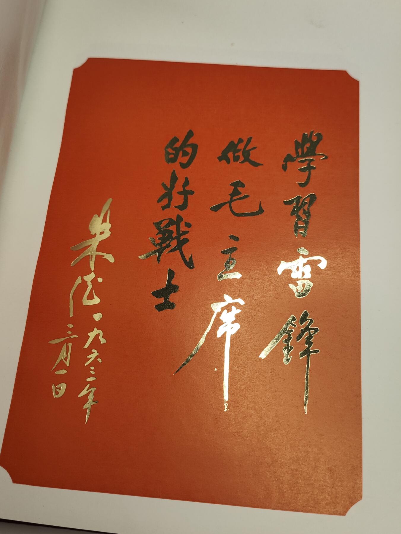 新时代收藏徽章红藏拍卖(第二十三场)  高级纸品集合 暑假快乐 总后卫生部学习雷锋/硬骨头六连先进集体与个人代表大会纪念册 与沈阳JQ学雷锋奖章 很少见 全国代表级 本子品相极好 里面有毛主席和华国锋画像和题词