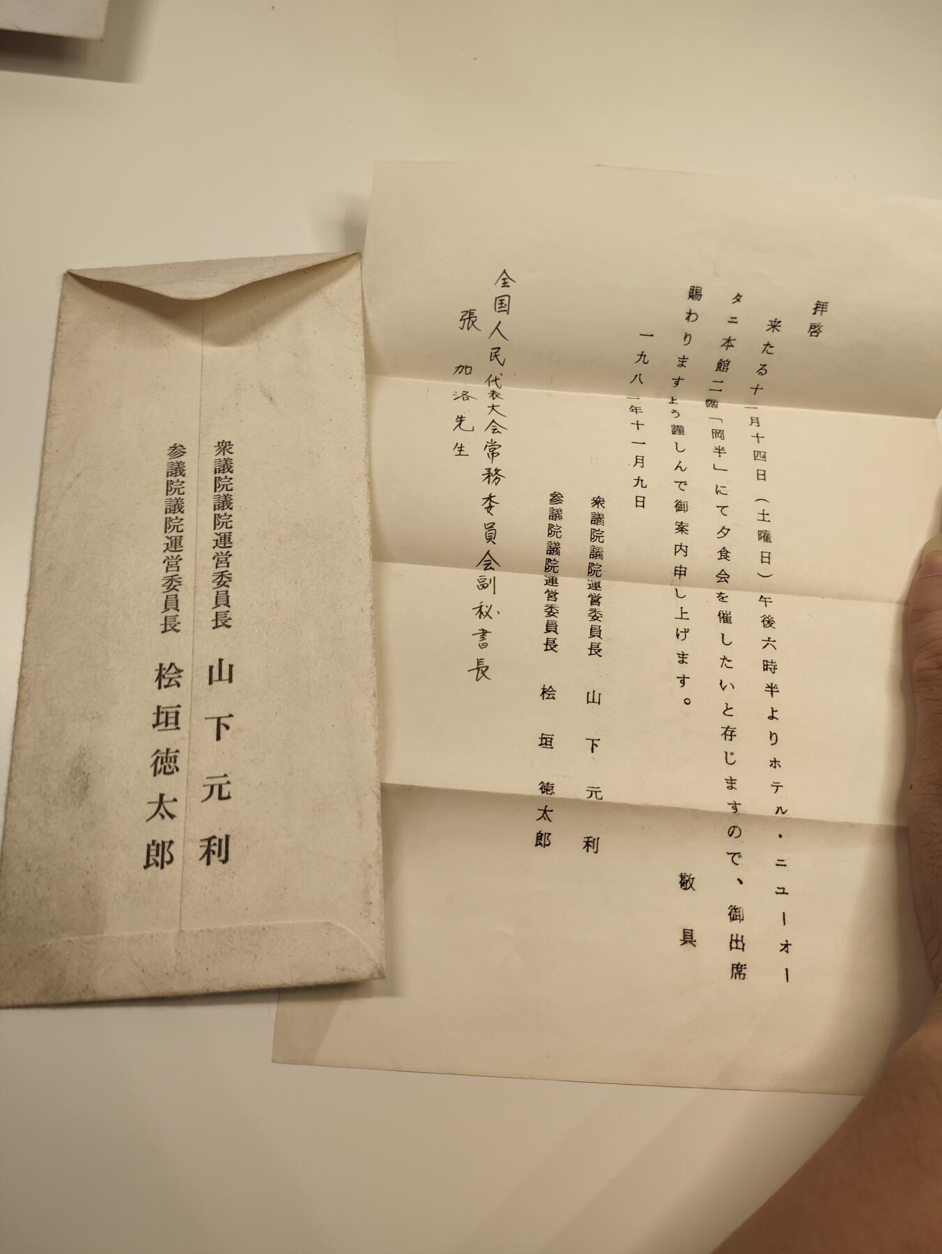 新时代收藏徽章红藏拍卖(第二十三场)  高级纸品集合 暑假快乐 重量级压轴拍品 开国少将张加洛同志书信证书一套 名人信件 开国上将韦国清追悼会邀请函 抗战书画展览参展纪念证 作为访日代表团秘书长收到日本众议院 参议院委员长所寄邀请信 日本京都府知事所寄邀请信 