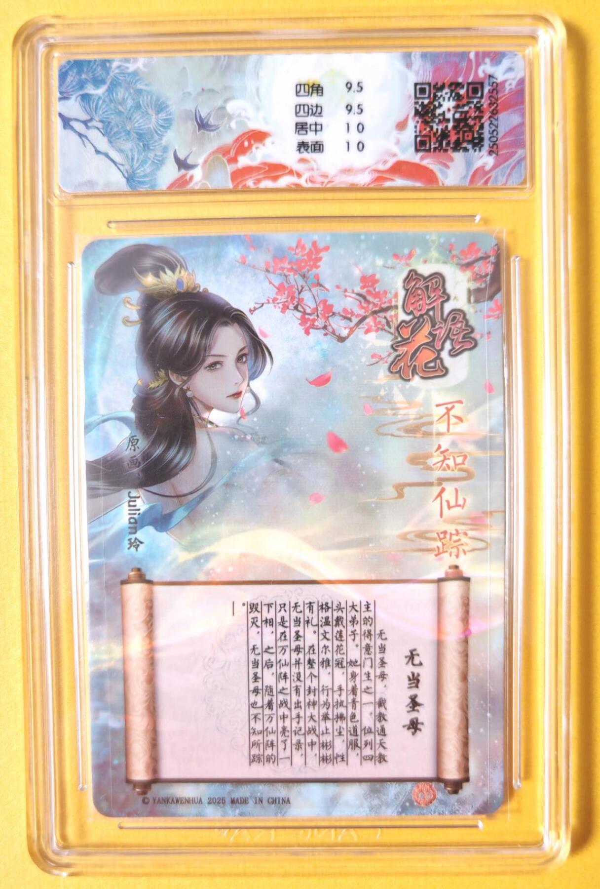 趣卡卡拍No.13期（无佣金免手续费，分享成交有奖） 【亲签评级卡】燎原卡牌-玲姐解语花-特卡人物签名评级卡（10分无当圣母）