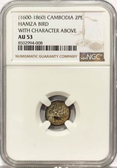 博洋堂世界钱币拍卖第130期（全场包邮） - NGC AU53 柬埔寨1600-1860年“固”字小鸟2PE银币，打制清晰