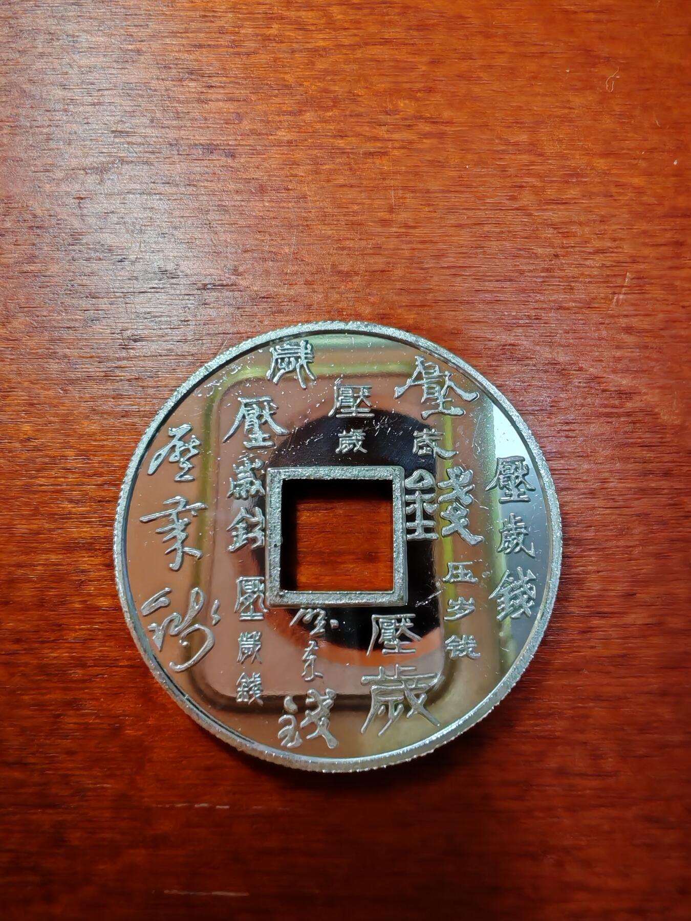 长老汇蛇年精选第二十场拍卖 兔年方孔圆钱银压岁钱，10克999银
