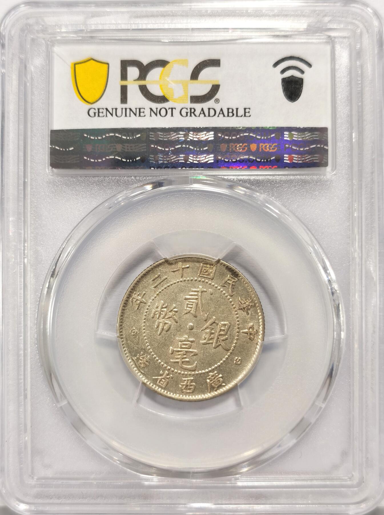 博洋堂世界钱币拍卖第130期（全场包邮） PCGS AU92 十二年广西省造贰毫银币 广西贰毫中最少见的年份之一。华夏近期AU97成交价达到了1320，此枚殊为难得