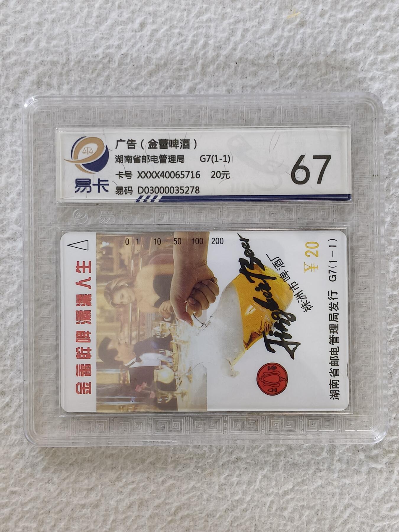 易卡拍卖第26期 精蕾啤酒。易卡鉴定评级67分。如图所示！