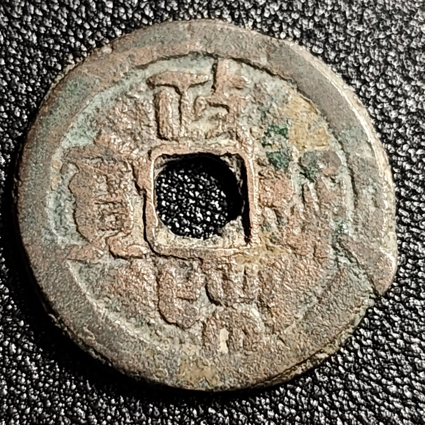 泉币菌-第49场-周末精品场 宋 政和通宝折二 小字篆书 十级币 28.5mm