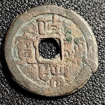 泉币菌-第49场-周末精品场 - 宋 政和通宝折二 小字篆书 十级币 28.5mm
