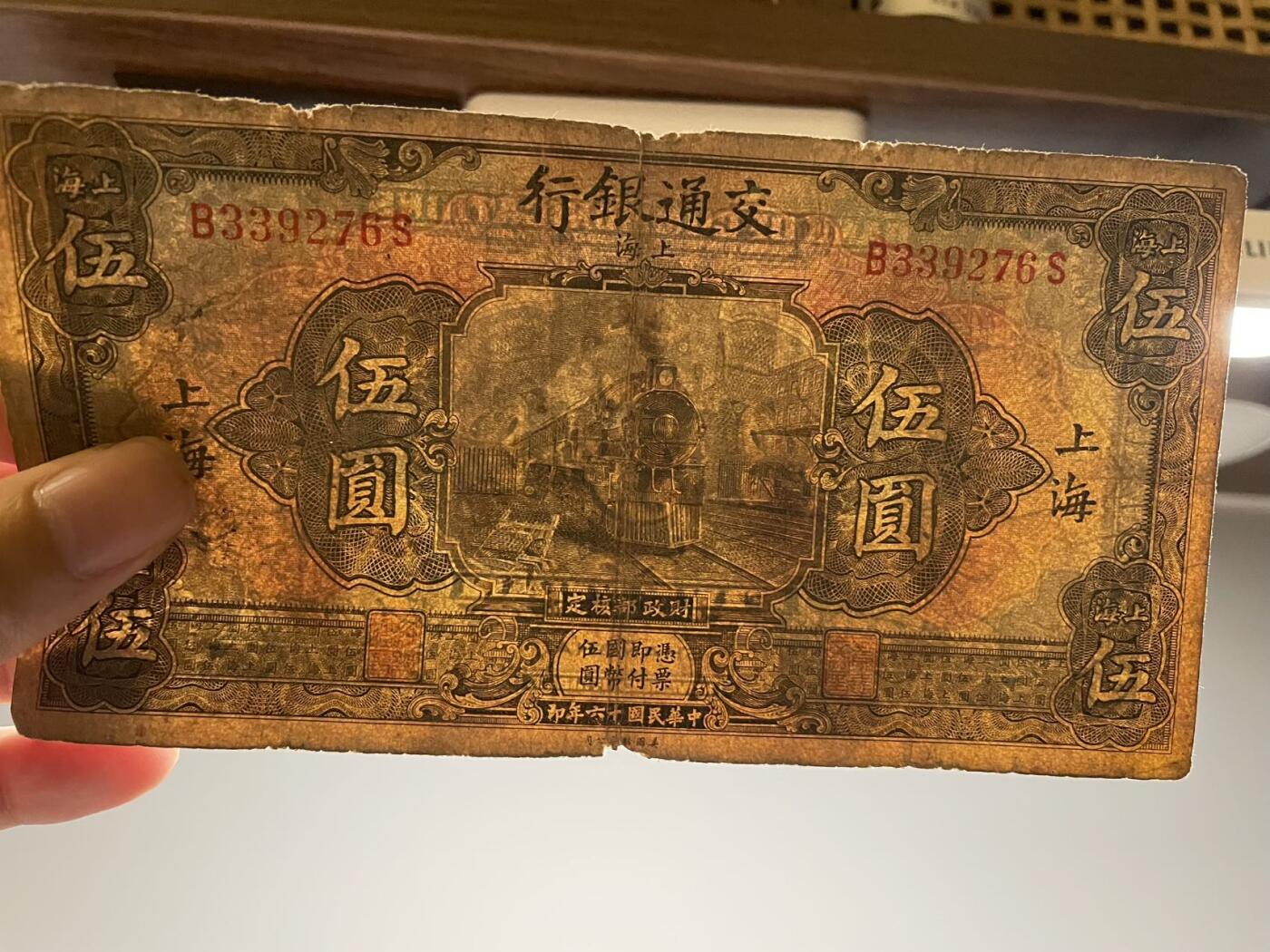 交通银行 伍圆 上海山东地名
