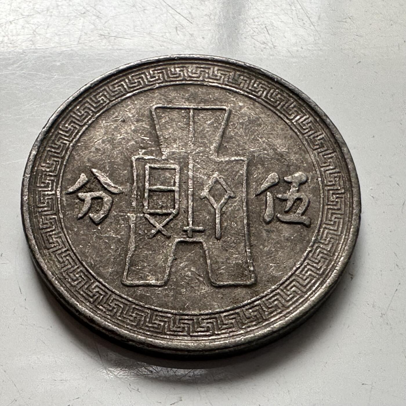 🌹外币初藏🌹🐯2025年第75场  每周二四六晚8️⃣点 接代拍 民国25年五分a