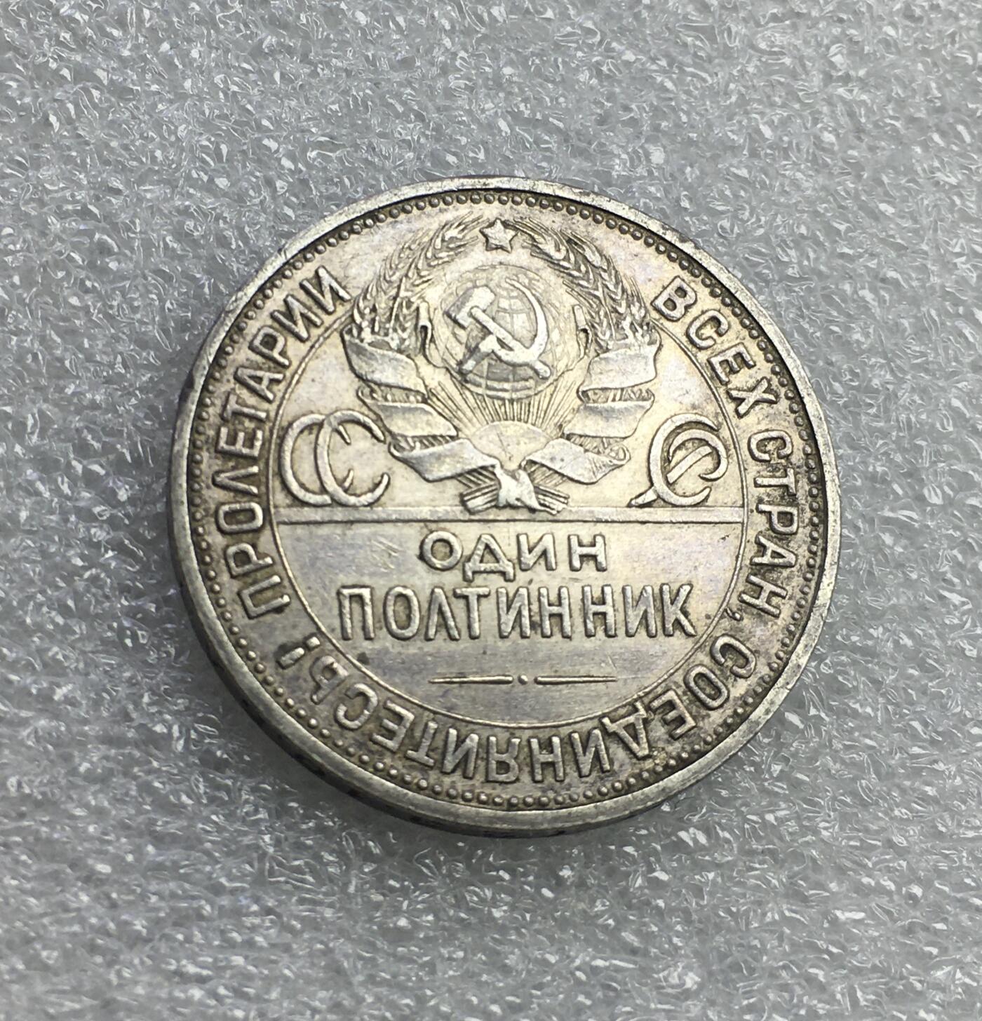 世界钱币专场拍卖 1924年苏联打铁50戈比流通银币 10克